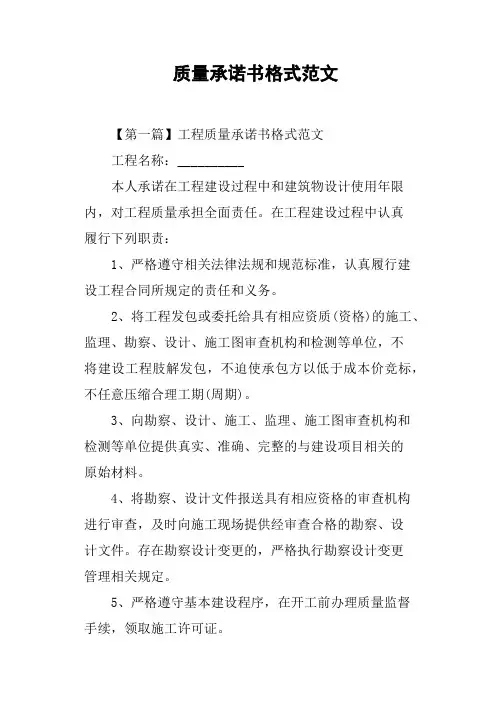 质量承诺书格式范文