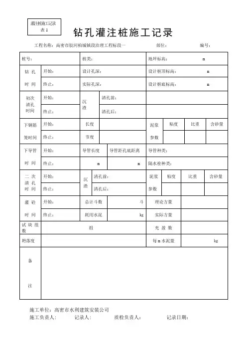 钻孔灌注桩施工记录表 2