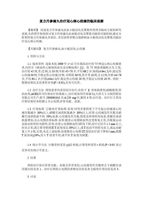 复方丹参滴丸治疗冠心病心绞痛的临床观察