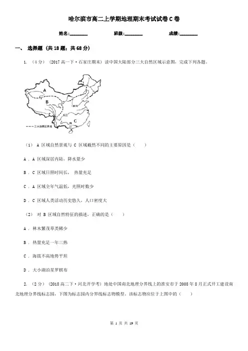 哈尔滨市高二上学期地理期末考试试卷C卷(测试)