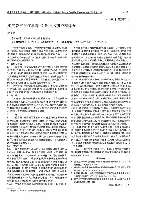 支气管扩张症患者47例围术期护理体会