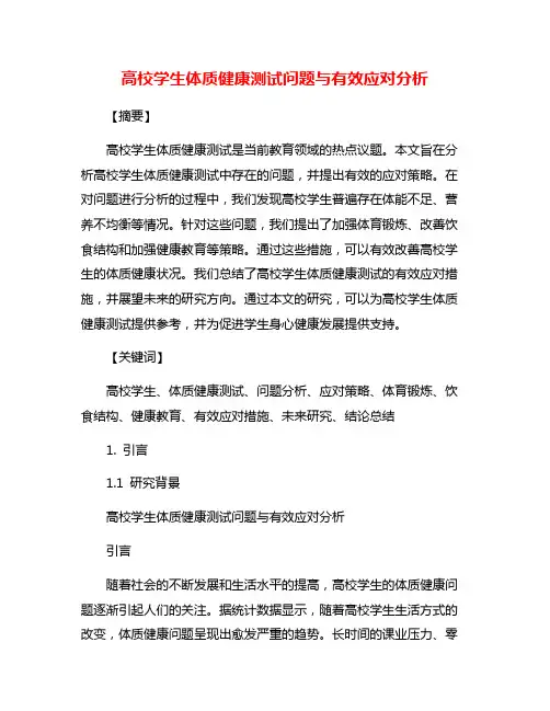 高校学生体质健康测试问题与有效应对分析