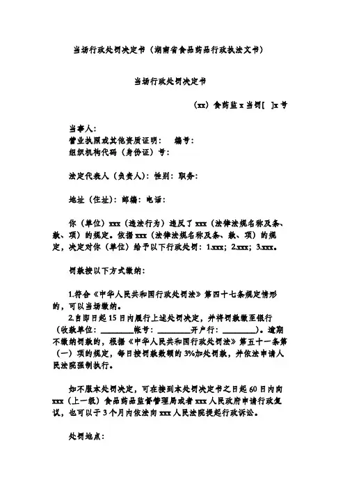 当场行政处罚决定书(湖南省食品药品行政执法文书)