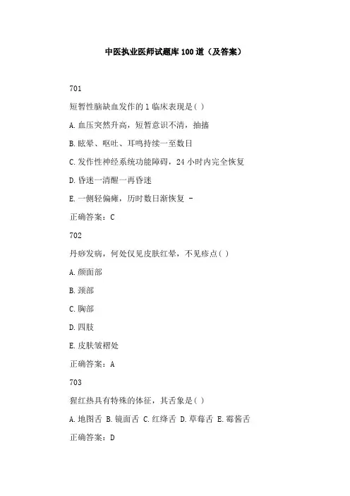 中医执业医师试题库100道(及答案)
