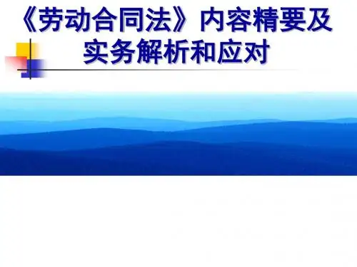 劳动合同法讲义
