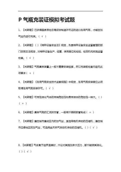 全考点.P气瓶充装证模拟考试题有答案