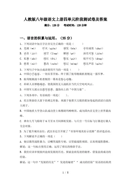 人教版八年级语文上册四单元阶段测试卷及答案