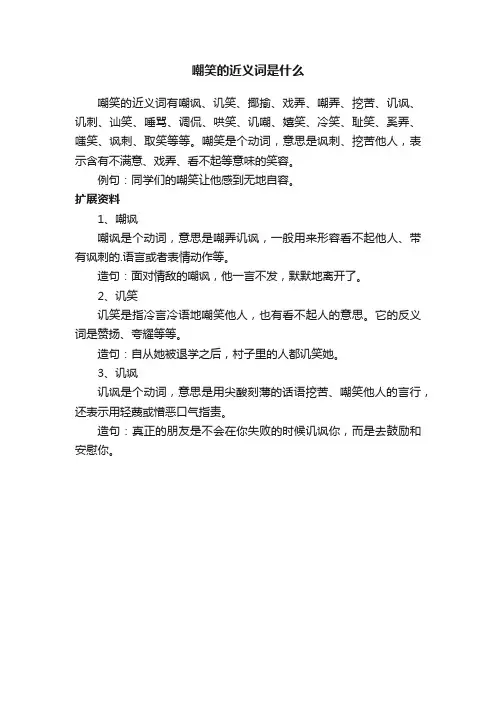 嘲笑的近义词是什么