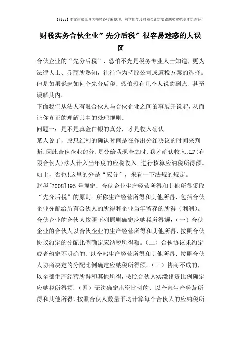 财税实务合伙企业-先分后税-很容易迷惑的大误区