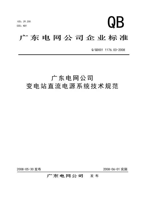 广东电网公司变电站直流电源系统技术规范