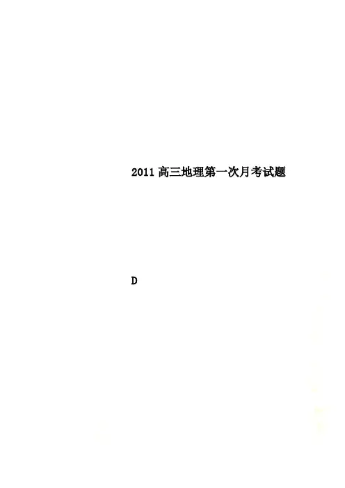 2011高三地理第一次月考试题