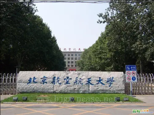 中国著名大学风景高清图  北京航空航天大学