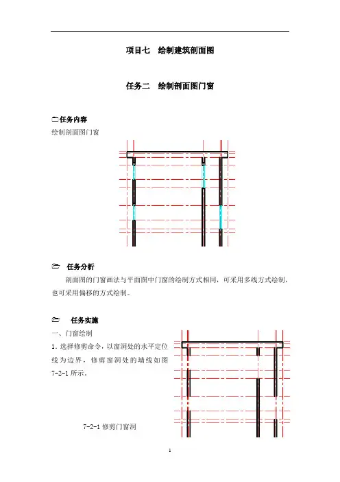 项目7建筑剖面图绘制 任务2绘制剖面图门窗