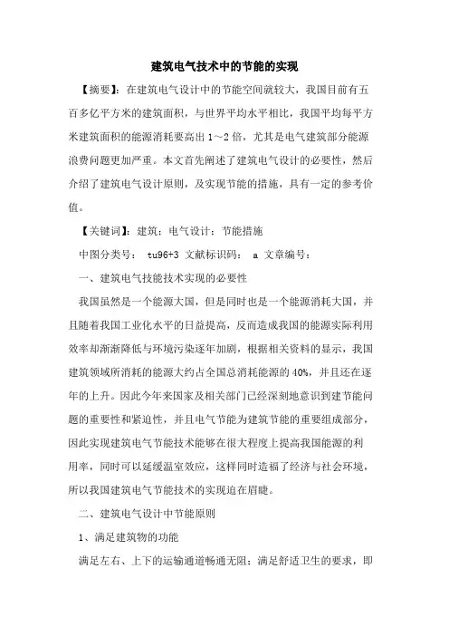 建筑电气技术中的节能的实现