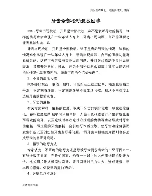 牙齿全部松动怎么回事