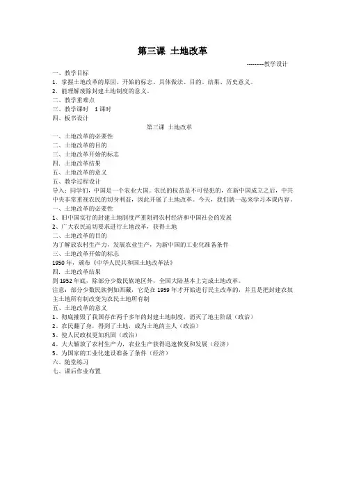新人教版八年级历史下册《一单元 中华人民共和国的成立和巩固  第3课 土地改革》教案_11