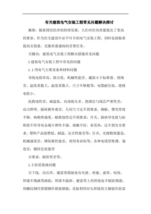 有关建筑电气安装工程常见问题解决
