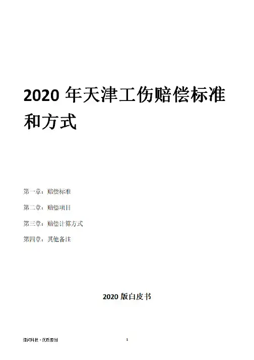 2020年天津工伤赔偿标准和方式