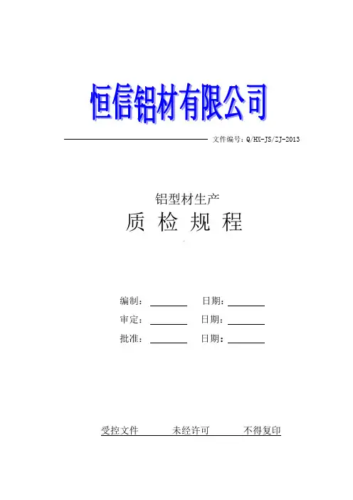 铝型材质检规程