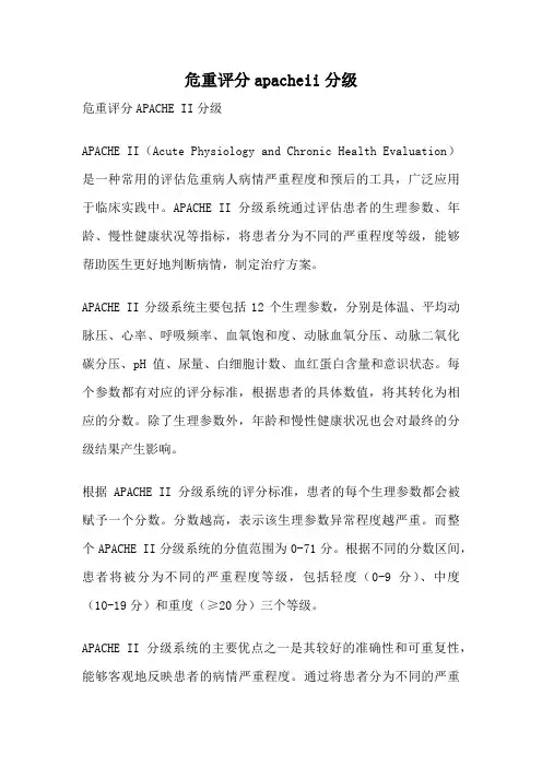 危重评分apacheii分级