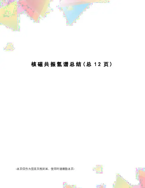核磁共振氢谱总结 2