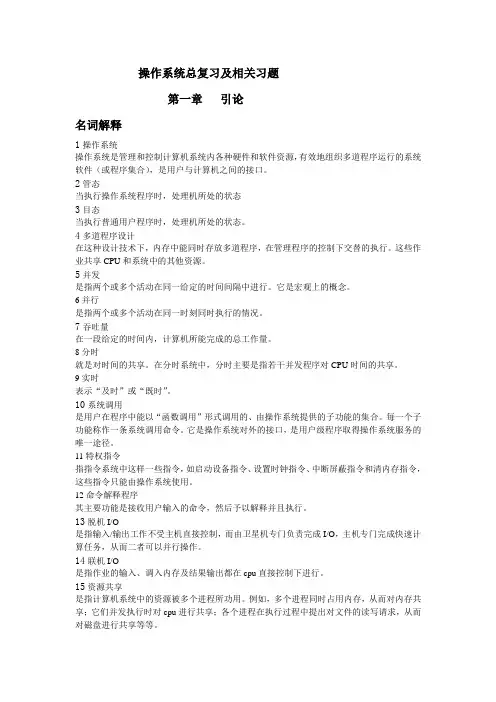 操作系统总复习及相关习题