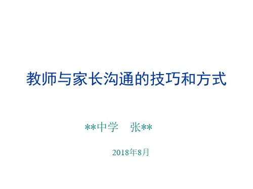 初中教师和家长沟通技巧