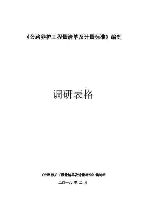 公路养护工程量清单及计量标准编制