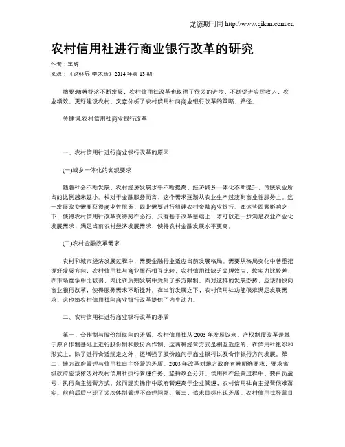 农村信用社进行商业银行改革的研究