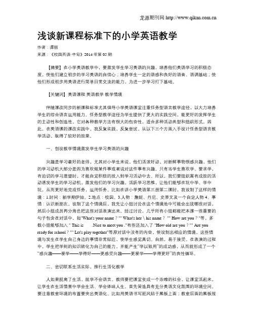 浅谈新课程标准下的小学英语教学
