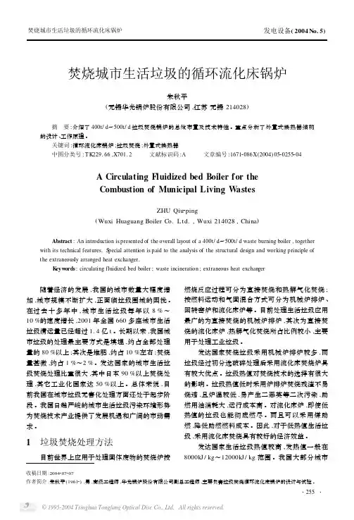 焚烧城市生活垃圾的循环流化床锅炉[1][1].PDF___sy19810923200772115141884032