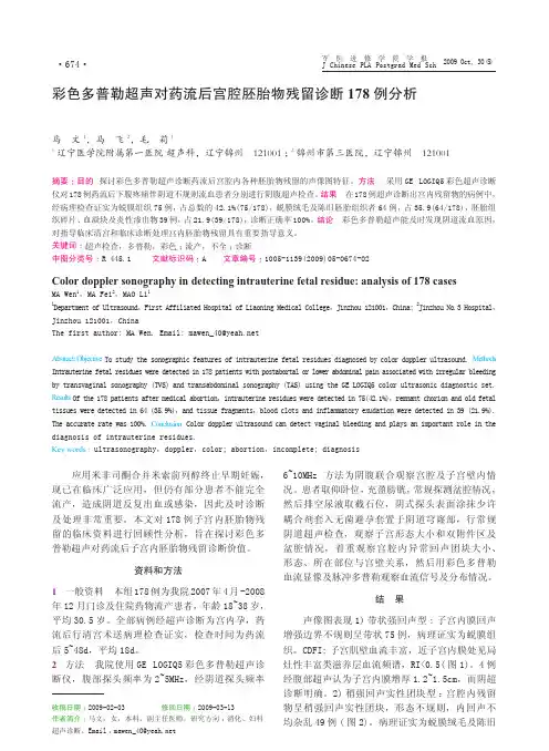 彩色多普勒超声对药流后宫腔胚胎物残留诊断178例分析