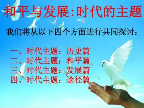 2015年最新-9.1和平与发展：时代的主题