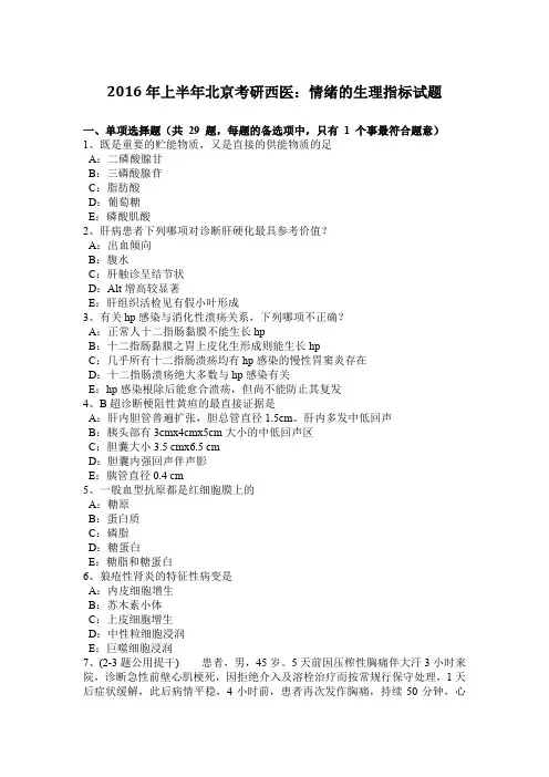2016年上半年北京考研西医：情绪的生理指标试题