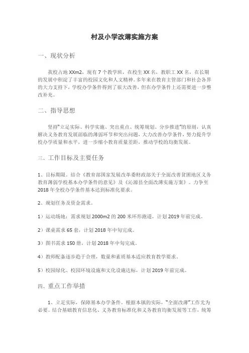 村级小学改薄实施方案