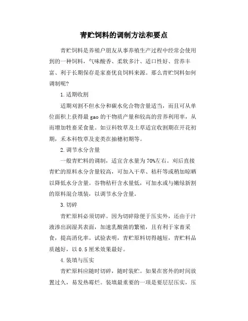 青贮饲料的调制方法和要点