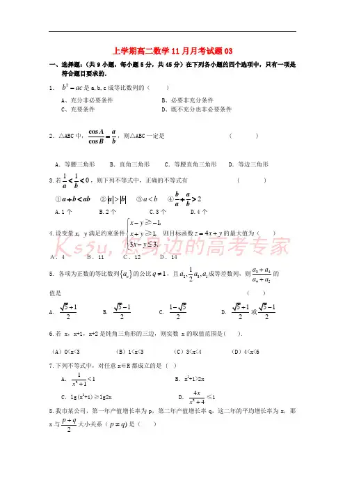 广东省中山市普通高中2017-2018学年高二数学11月月考试题03