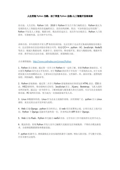 人生苦短Python当歌：扣丁学堂Python全栈+人工智能开发培训班