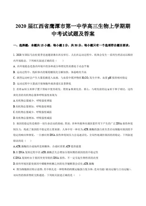 2020届江西省鹰潭市第一中学高三生物上学期期中考试试题及答案