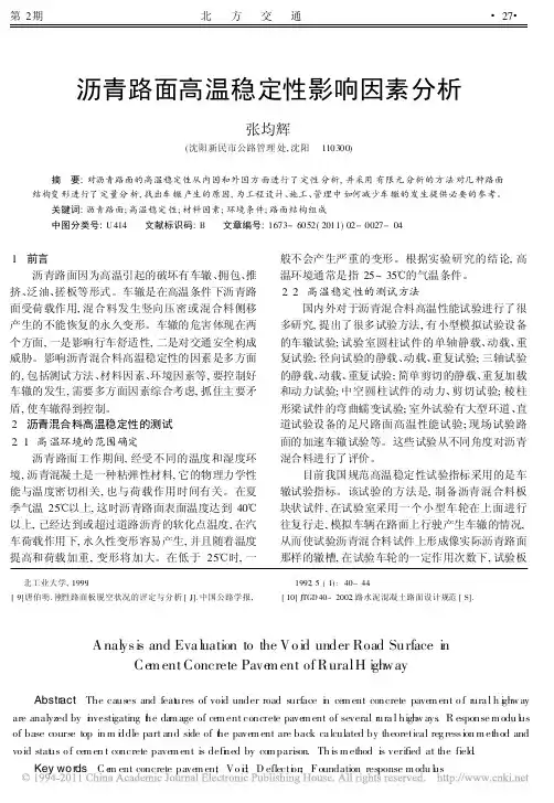 沥青路面高温稳定性影响因素分析
