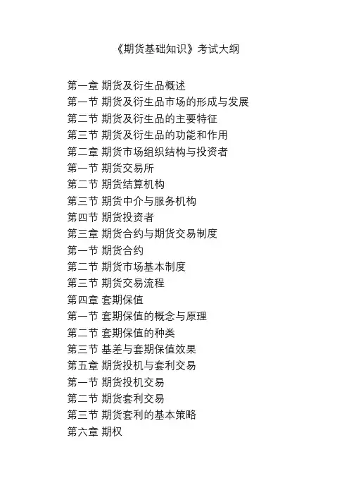 《期货基础知识》考试大纲