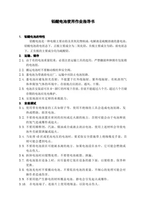 铅酸电池使用作业指导书