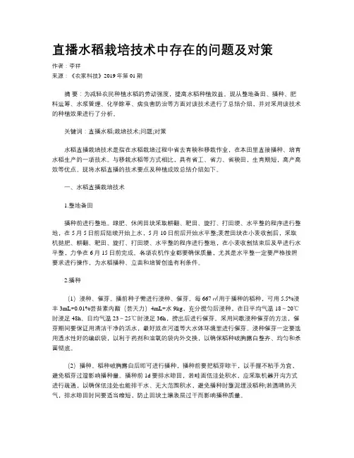 直播水稻栽培技术中存在的问题及对策