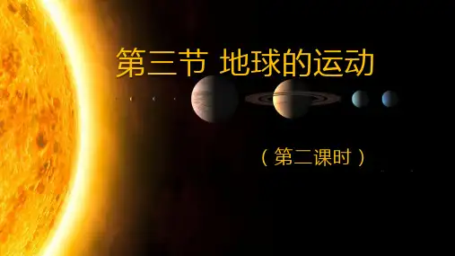湘教版 必修一 地球的运动 (共)