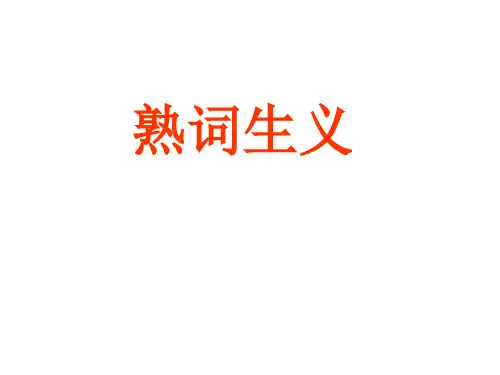 高中英语常见熟词生义