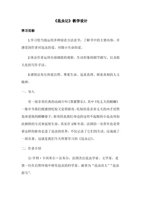 名著导读 昆虫记 教学设计-人教部编版八年级语文上册