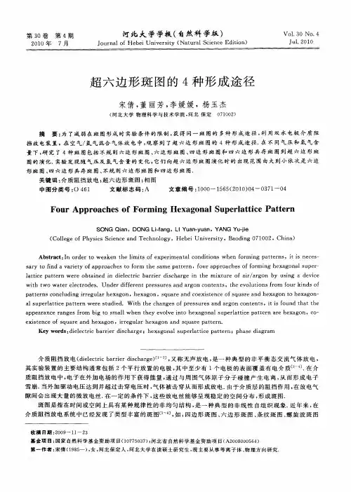 超六边形斑图的4种形成途径