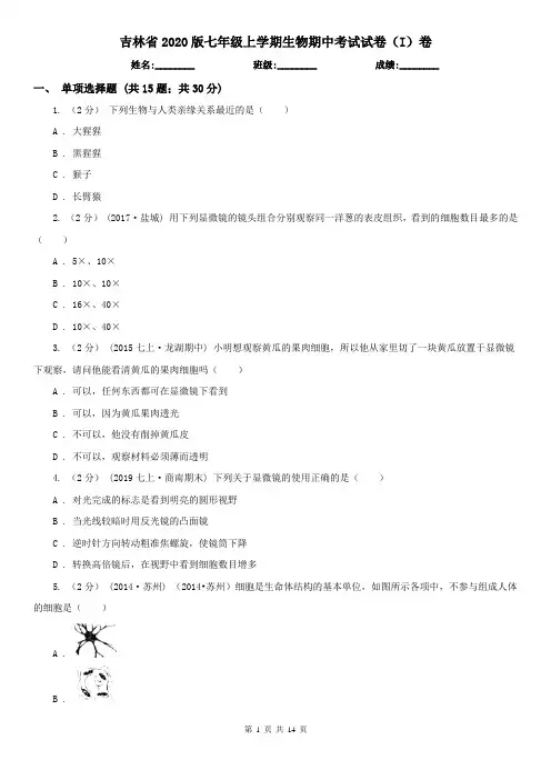 吉林省2020版七年级上学期生物期中考试试卷(I)卷