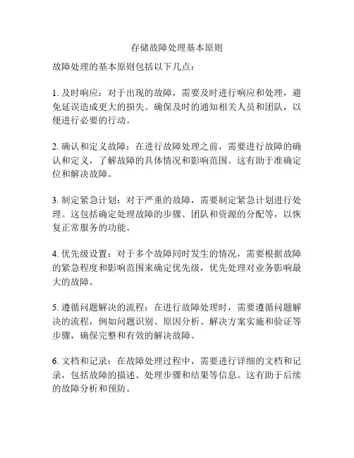 存储故障处理基本原则