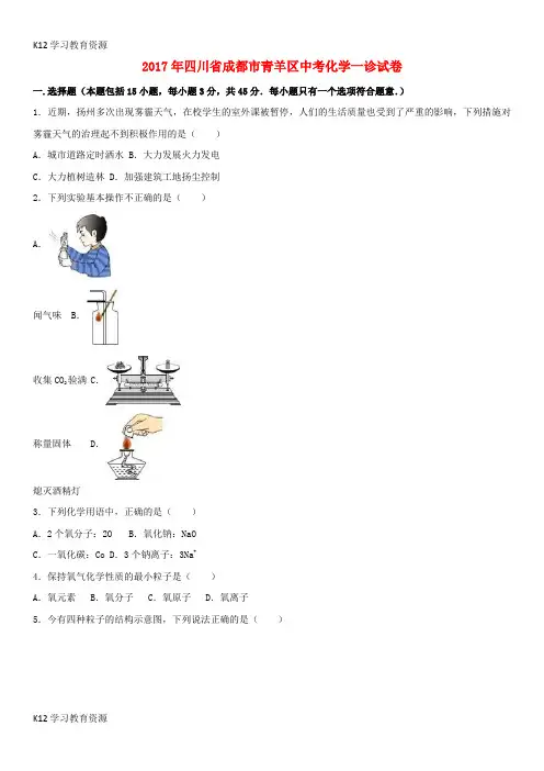 [K12学习]四川省成都市青羊区2017年中考化学一诊试卷(含解析)